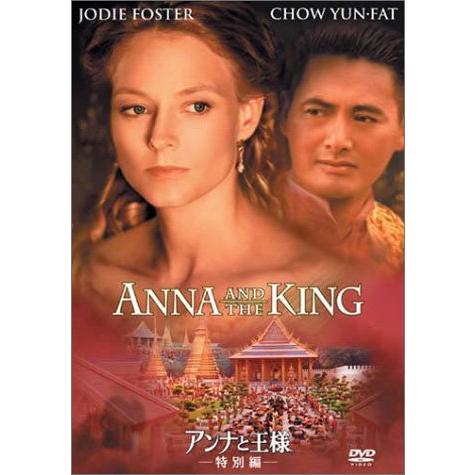 アンナと王様 [DVD](中古品)