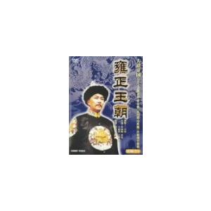 雍正王朝(ようせいおうちょう) DVD BOX (9枚組) 唐國強, 焦昇(中古品)