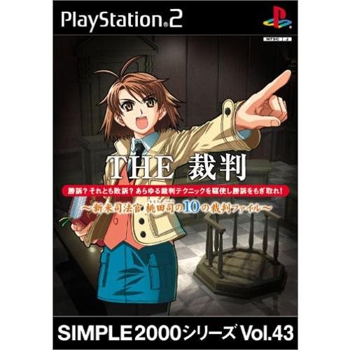 SIMPLE2000シリーズ Vol.43 THE 裁判~新米司法官 桃田司の10の裁判ファイル~(...