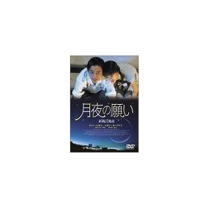 月夜の願い [DVD] トニー・レオン/レオン・カーファイ/カリーナ・ラウ/アニ(中古品)