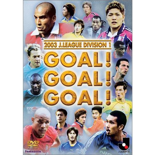 JリーグオフィシャルDVD 2003シーズン年間 ~ゴール!ゴール!ゴール!~(中古品)