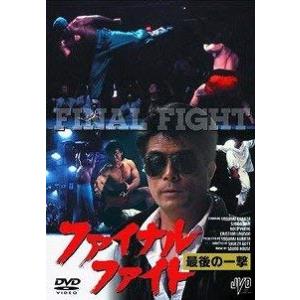 ファイナル・ファイト 最後の一撃 [DVD] 倉田保昭 (出演), サイモン・ヤム (中古品)