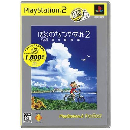 ぼくのなつやすみ2 海の冒険篇 PlayStation 2 the Best(中古品)