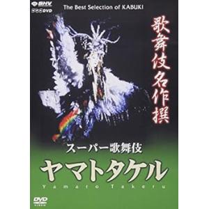 歌舞伎名作撰 ヤマトタケル [DVD] 市川猿之助 (中古品)