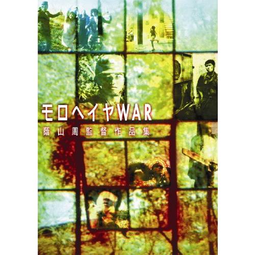 モロヘイヤWAR [DVD](中古品)