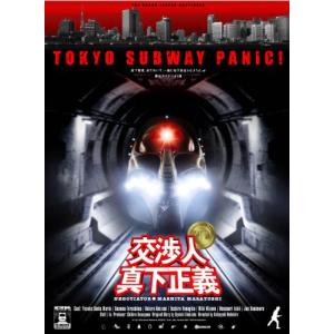 交渉人 真下正義 プレミアム・エディション (初...の商品画像