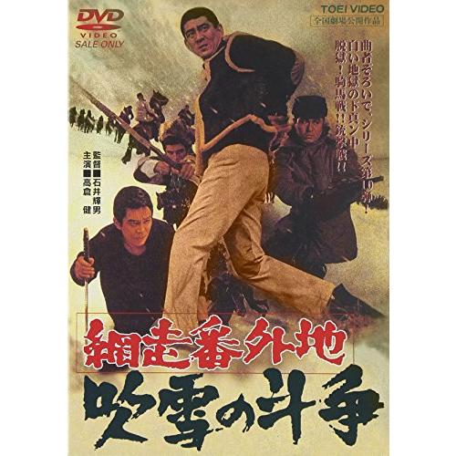 網走番外地 吹雪の斗争 [DVD](中古品)