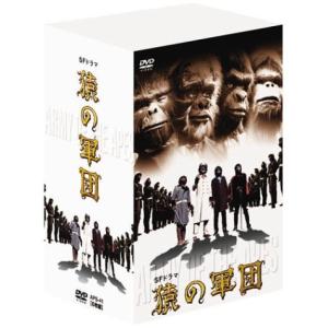 SFドラマ 猿の軍団 デジタルリマスター版 DVD-BOX(中古品)