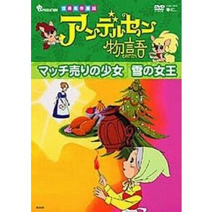 アンデルセン物語「マッチ売りの少女/雪の女王」 [DVD](中古品)