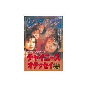 チャウ・シンチーのチャイニーズ・オデッセイ<其の壱> [DVD](中古品)｜natsumestore