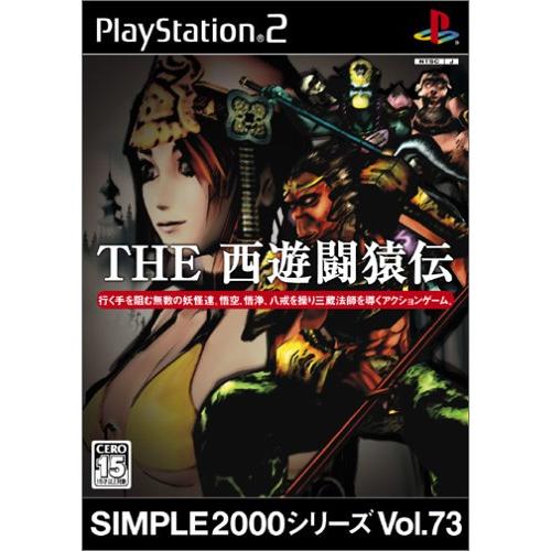 SIMPLE2000シリーズ Vol.73 THE 西遊闘猿伝(中古品)