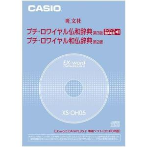 CASIO EX-word DATEPLUS専用ソフト XS-OH05 プチロワイヤル仏和/和仏辞典(C(中古品)｜natsumestore