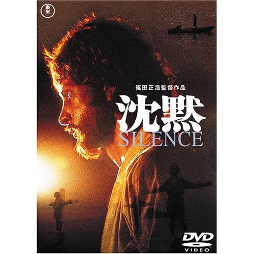沈黙 SILENCE [DVD] デイヴィド・ランプソン (出演), マコ岩松 (出演), 篠 (中...