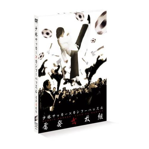 「少林サッカー」×「カンフーハッスル」奮発弐枚組 (初回限定生産) [DVD](中古品)