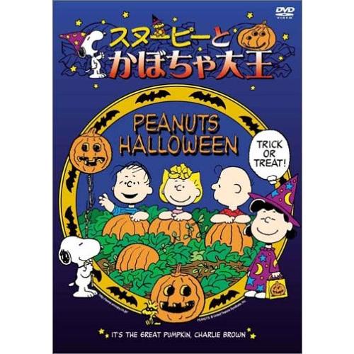 スヌーピーとかぼちゃ大王 [DVD](中古品)