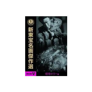 新東宝名画傑作選 DVD-BOX V -怪奇ホラー編- (3枚組) 二本柳寛, 菅原文太, 池内 (...