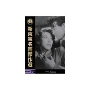 新東宝名画傑作選 DVD-BOX VIII 市川崑監督編 (3枚組) 池部良, 木村功, 水島道太(...