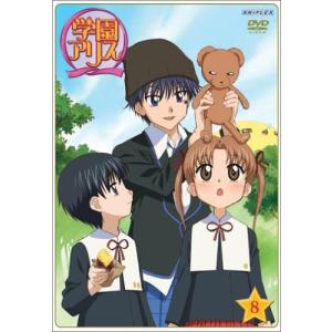 学園アリス 8 [DVD](中古品)