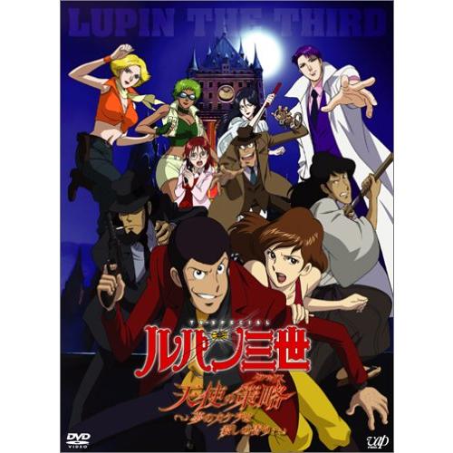 ルパン三世 天使の策略~夢のカケラは殺しの香り~(初回限定版) [DVD](中古品)