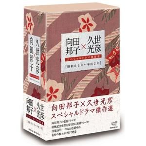 向田邦子×久世光彦スペシャルドラマ傑作選(昭和63年~平成3年)BOX [DVD](中古品)