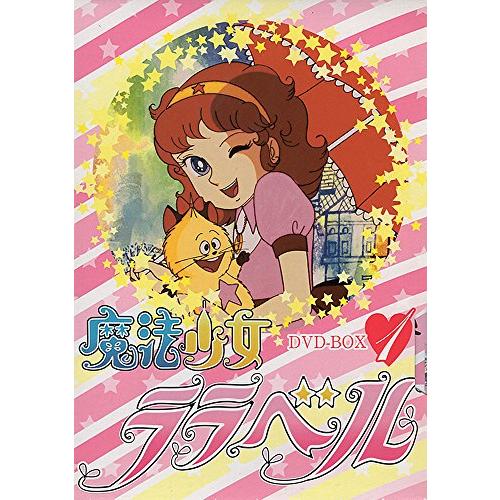 魔法少女ララベル DVD-BOX 1(中古品)