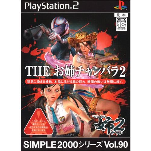 SIMPLE2000シリーズ Vol.90 THE お姉チャンバラ2(中古品)
