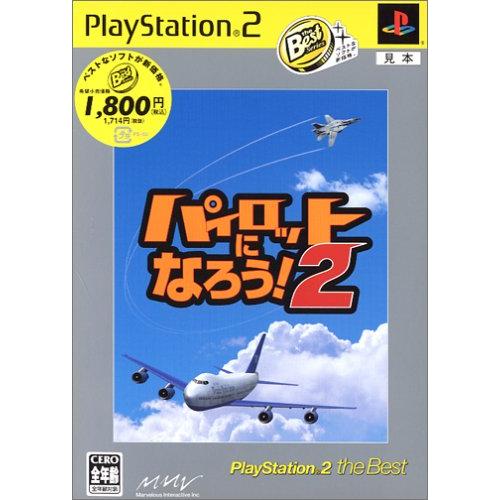 パイロットになろう!2 PlayStation 2 the Best(中古品)
