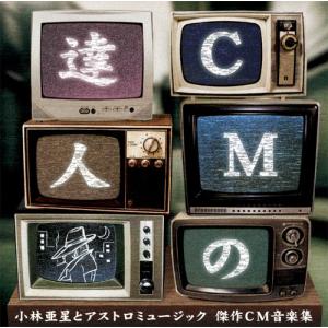 CMの達人 小林亜星とアストロミュージック 傑作CM音楽集 [CD](中古品)
