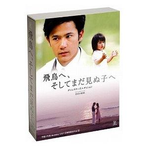 飛鳥へ、そしてまだ見ぬ子へ~ ディレクターズ エディション DVD BOX(中古品)