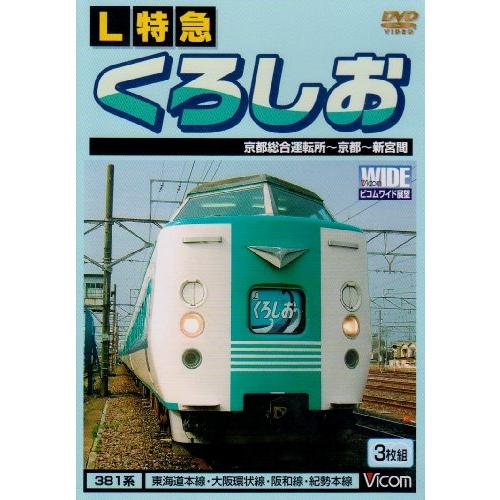 L特急 くろしお 京都総合運転所~京都~新宮間 [DVD](中古品)