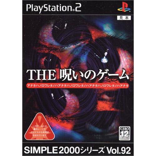 SIMPLE2000シリーズ Vol.92 THE 呪いのゲーム(中古品)