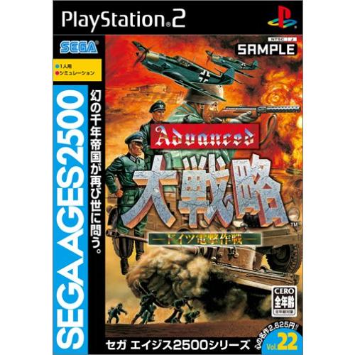 SEGA AGES 2500 シリーズVol.22 アドバンスド大戦略 -ドイツ電撃作戦-(中古品)