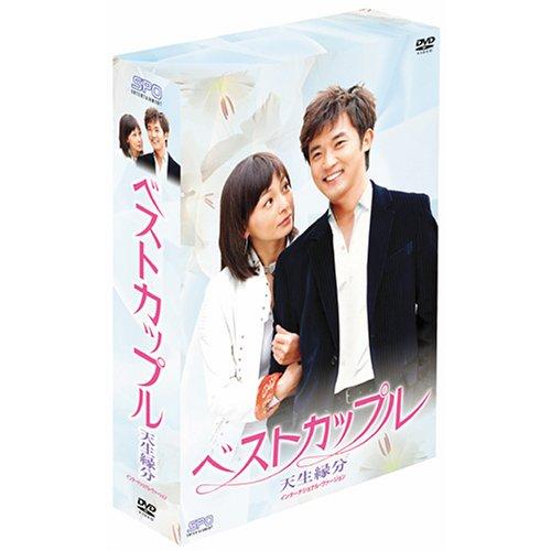 ベストカップル DVD-BOX アン・ジェウク (出演), ファン・シネ (出演)(中古品)
