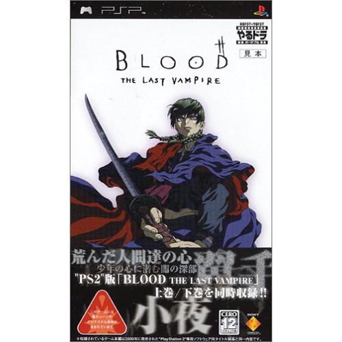 やるドラ ポータブル BLOOD THE LAST VAMPIRE - PSP(中古品)
