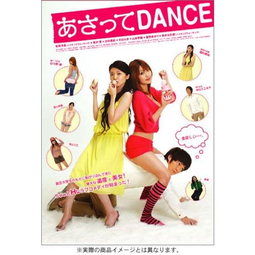 あさってDANCE [DVD](中古品)