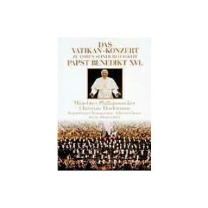 ローマ教皇ベネディクト16世就任祝賀コンサート [DVD](中古品)