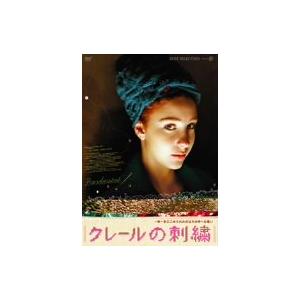 クレールの刺繍 [DVD](中古品)