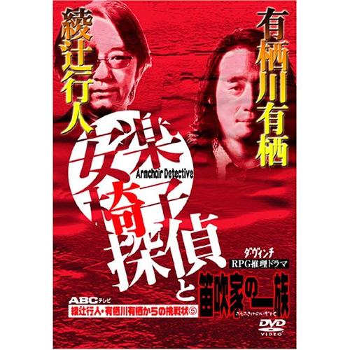 綾辻行人・有栖川有栖からの挑戦状(5) 安楽椅子探偵と笛吹家の一族 [DVD](中古品)