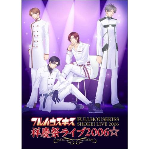 フルハウスキス 祥慶祭ライブ2006☆ 通常版 [DVD](中古品)