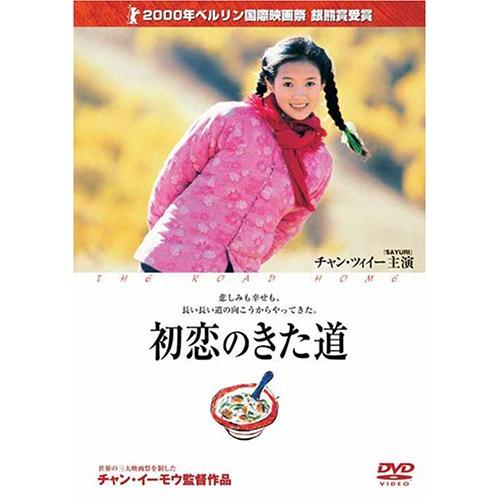 初恋のきた道 [DVD](中古品)