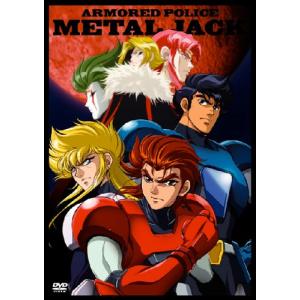 機甲警察メタルジャック DVD-BOX(中古品)