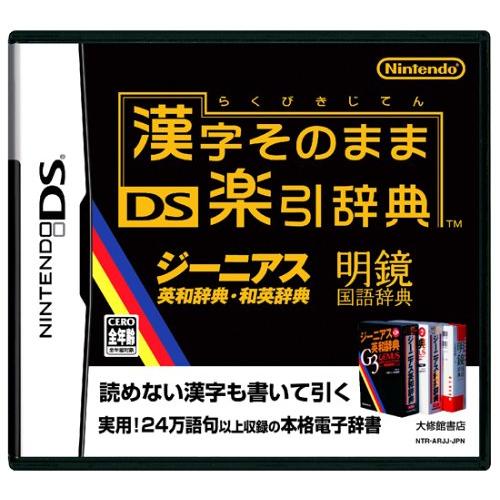 漢字そのまま DS楽引辞典(中古品)