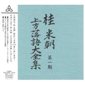 桂米朝 上方落語大全集 第一期 [CD] 桂米朝(中古品)