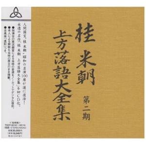 桂米朝 上方落語大全集 第二期 [CD] 桂米朝(中古品)