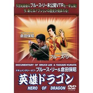 英雄ドラゴン~ドキュメンタリー・オブ・ブルース・リー＆倉田保昭~ [DVD](中古品)