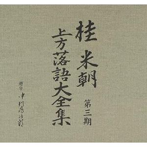 桂米朝 上方落語大全集 第三期 [CD] 桂米朝(中古品)