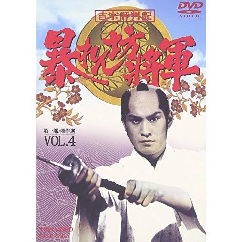 吉宗評判記 暴れん坊将軍 第一部 傑作選 VOL.4 [DVD](中古品)