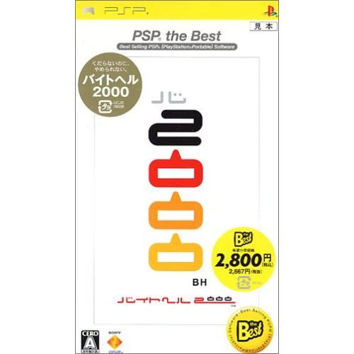 バイトヘル2000 PSP the Best(中古品)