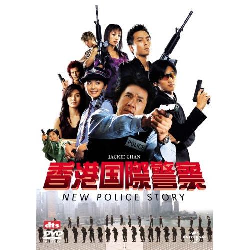 香港国際警察 NEW POLICE STORY DVD ジャッキー・チェン, ニコラス・ツェー(中古...