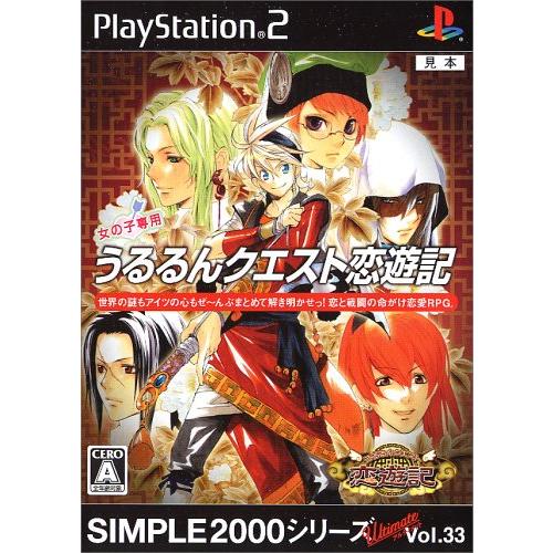 SIMPLE2000シリーズ Ultimate Vol.33 うるるんクエスト 恋遊記 [PS2](...